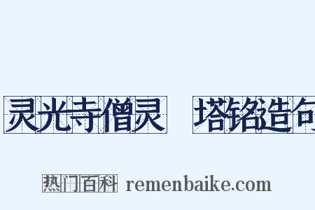 灵光寺僧灵祐塔铭造句是什么意思的图片